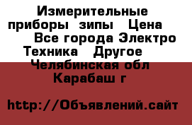 Измерительные приборы, зипы › Цена ­ 100 - Все города Электро-Техника » Другое   . Челябинская обл.,Карабаш г.